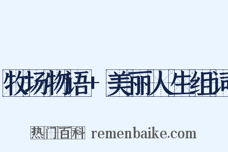 牧场物语+美丽人生组词是什么意思的图片